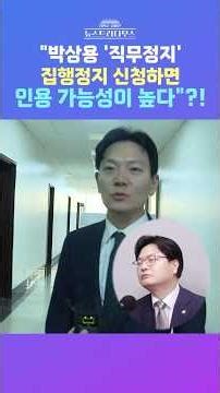 [뉴스트라다무스] 송영훈, "박상용 검사가 행정법원에 직무정지에 대한 '집행정지 신청' 해 봤으면... 인용 가능성 높아" #shorts