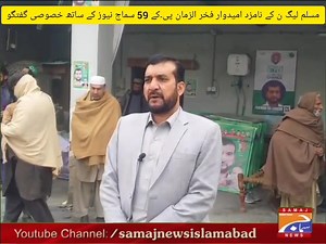 پی کے 59 پاکستان مسلم لیگ کے نامزد امیدوار فخر الزمان خان عوام کو پیغام دے رہے ہیں دیکھے سما نیوز لائک کریں شیئر کریں شکریہ | SAMAJ News Islamabad | Facebook