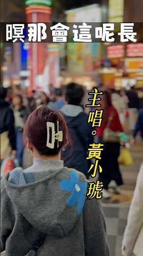 【台語歌曲】EP.205黃小琥「暝那會這呢長」描寫女子在夢醒後，獨自面對空蕩眠床的強烈孤單感與哀愁#閩南語歌曲#黃小琥#暝那會這呢長#台北街景 #基隆街景#淡水街景#台灣日常 #taipei