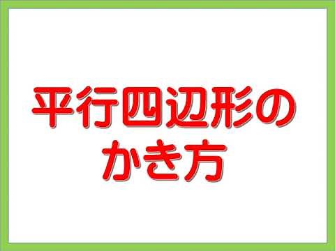 ４年 平行四辺形のかき方