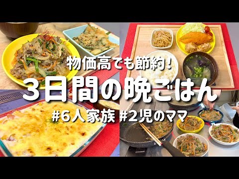 【３日間の夕飯献立】物価高でも節約！簡単ボリューム晩ごはんレシピ/安くて美味しいお手軽晩御飯【専業主婦の夜ご飯】