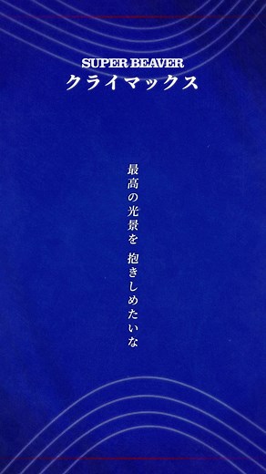 SUPER BEAVER 新曲「クライマックス」先行配信｜2026サッカーテーマ