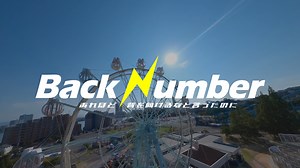 Back Number あれほど背を向けるなと言ったのに | テレビ西日本