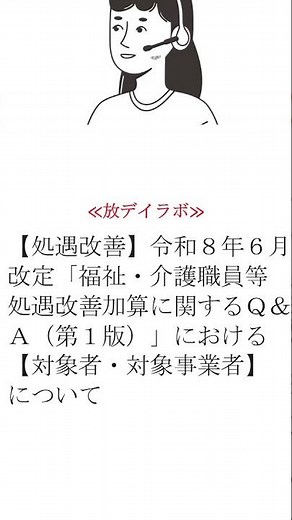 【処遇改善】令和８年６月改定「福祉・介護職員等処遇改善加算に関するＱ＆Ａ（第１版）」における【対象者・対象事業者】について # #放課後等デイサービス #処遇改善加算 #児童発達支援