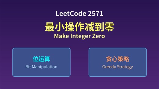 251111-LeetCode 2571: 最小操作减到零 - 位运算+贪心 | 含完整Debug LeetCode 2571: Make Integer Ze
