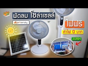 พัดลมโซล่าเซลล์ RANDY รุ่นนี้..ไม่ต้องจ่ายค่าไฟ..สักบาท "ค่าไฟ 0 บาท"