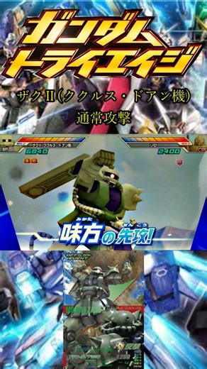 ザクII/ザクII(ククルス・ドアン機)『通常攻撃』【ガンダムトライエイジ】