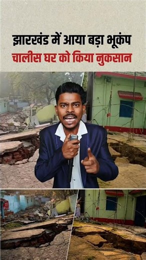 Big earthquake hits Jharkhand!!😱!!