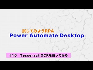 試してみよう Power Automate Desktop 【#10】Tesseract OCRを使ってみる
