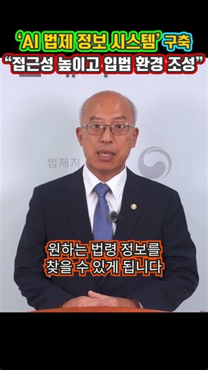 Building an 'AI Legal Information System'... Minister of Government Legislation Cho Won-chul: "Im...