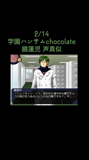 バレンタインチョコもらった？学園ハンサムの楽しみ