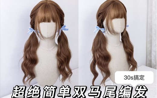 手残党狂喜！超绝简单双马尾编发教程来啦丨30秒搞定有手就会系列