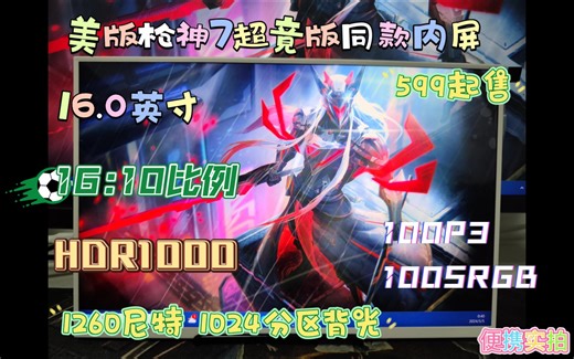 【粉丝特价款】599金币买到美版枪神7超竟版MiniLED 16寸2.5k 240HZ HDR1000 1024分区背光便携屏性价比卷起来吧！！！