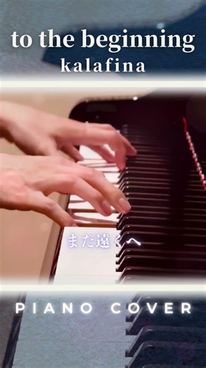 kalafina - to the beginning (Piano Cover)