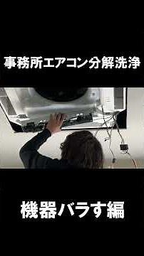Disassembling and Cleaning the Office Commercial AC! ~Taking the Unit Apart~ #AirCollect #Shorts ...