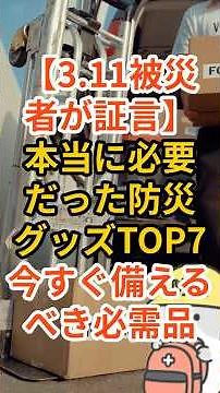 [3.11 Disaster Victims Testify] Top 7 Essential Disaster Preparedness Items You Should Prepare No...