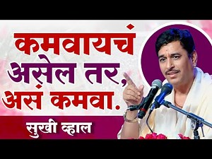 कमवायचं असेल तर असं कमवा सुखी व्हाल | नामदेव शास्त्री | आनंदाचे सिद्धांत | Namdev Shastri Pravachan