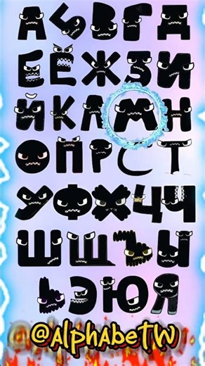 Russian alphabet lore homemade #alphabet #abcdsong #russianalphabetlore