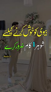 Biwi Ko Khush Karne Ka Lay Shohar 1 Kaam Zaror Kare || Quotes || Inspirational || Husband Wife Love Quotes || islamic motivational videos || miya biwi wale status || husband wife status #foryou #foryoupage #fyp #viral #trending #grow #naimaltv #islamic #islamic_video #islamicquotes #husbandwife #mianbiwi #motivation #urdu #quotes #status #reels #miyabiwi #viralvideo #trendingvideo #love #mohabbat #fbreels #reelsfb #trendingreels #viralreelsfb #facebookreels | Asghar Ali