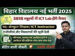 बिहार में बड़ी कंप्यूटर शिक्षक भर्ती आवेदन शुरू! 3818 स्कूलों में ICT Lab | Teacher Job Update 2026