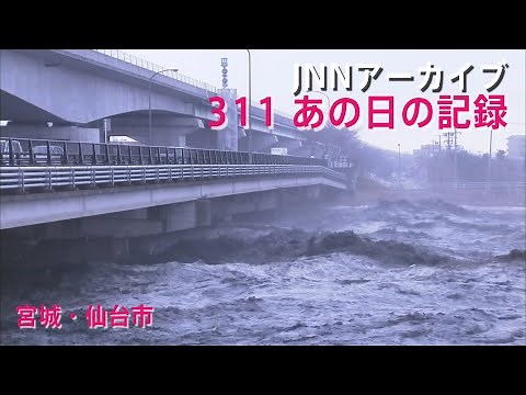 [3.11]津波が川を逆流する宮城・仙台市【JNNアーカイブ 311あの日の記録】