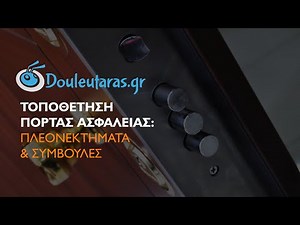 Τοποθέτηση Πόρτας Ασφαλείας - Πώς θα επιλέξεις την κατάλληλη;