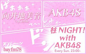 AKB48メンバーのラジオ番組まとめ | radiko news(ラジコニュース)