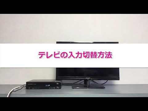 【サポート動画】テレビが視聴できなくなった場合（テレビの入力切替方法）