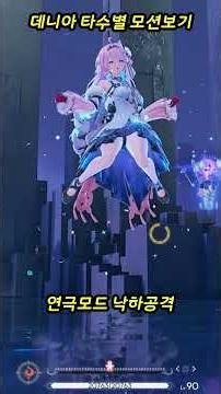 【명조】데니아 모션 감상하기 | 연극모드