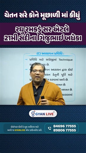 Gyan Live on Instagram: "ચેતન સરે કોને મૂછાળી માં કીધું . . . . . . . . .. .. #gyanlive #talati #talatiexam #talati_preparation #talatiexams #talatipreparation #gpssb #gpssbexam #gpssb2025 #gsssb #gsssbexamdate #gsssbexams #gsssbpreparation #reelsinstagram #reelinstagram #reelsindia #reelitfeelit #reels #reelsvideo #trendingnow #trending #trend #rendingreels #instamood #instadaily #instagram #gpscexam"