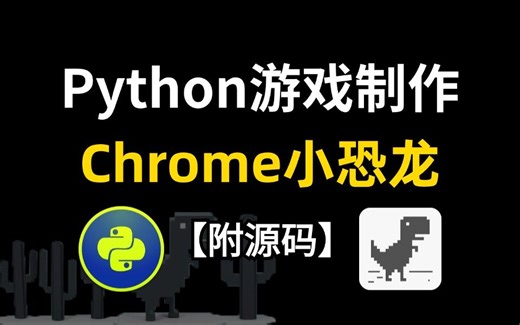 【Python游戏】用python写一个Chrome断网游戏，几亿人玩的谷歌小恐龙游戏，python入门实战项目|游戏源码分享