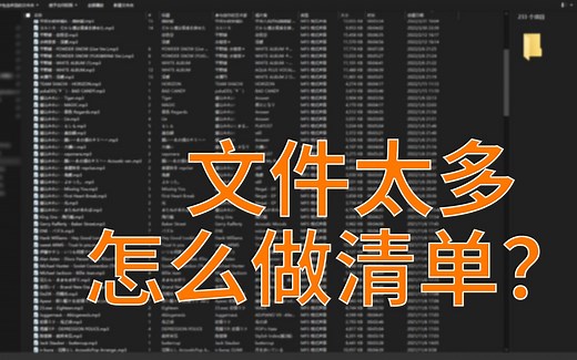 【win】简单制作 文件列表清单