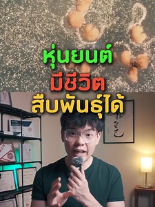 Xenobot: หุ่นยนต์สิ่งมีชีวิตตัวแรกที่สืบพันธุ์เองได้