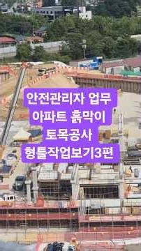 Safety Manager Duties: Apartment Excavation and Shoring, Formwork Construction Part 3
