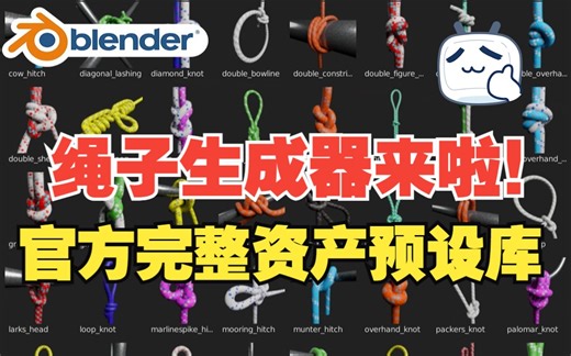 绳子生成器！blender插件 Knotus 2.0 绳子打结绳索电缆管编织材质纹理资产库预设