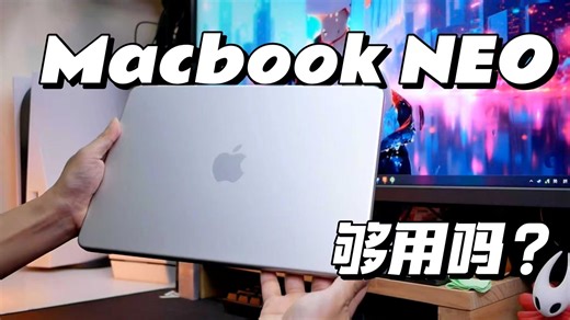 MacBook Neo 上手体验：游戏PC玩家的第一台Mac