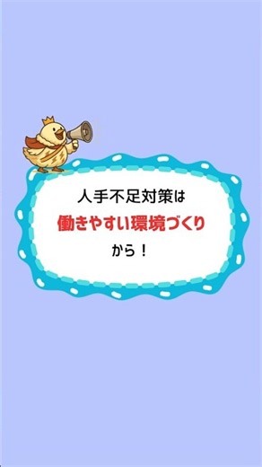 【人手不足対策】働きやすい環境づくりが企業の未来を変える✨ #人手不足対策 #働きやすさ #働き方改革 #富山 #働き方改革推進支援センター富山