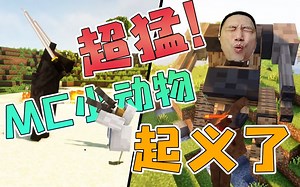超猛牛马！MC小动物起义了！
