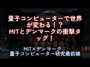 量子コンピューターで世界が変わる！？MITとデンマークの衝撃タッグ！