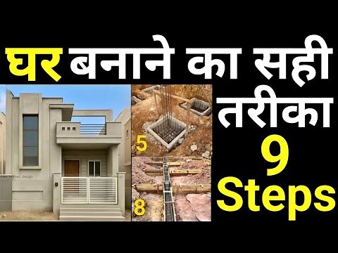 India Me Ghar Kaise Banaye 9 Important Step | कोई बेवकूफ नहीं बना पाएगा | House construction Process