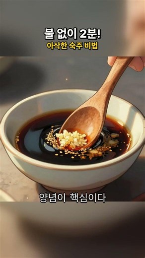불 없이 2분 컷! 아삭함이 살아있는 초스피드 숙주나물 무침 비법