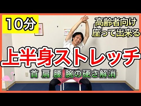 [Exercise for the elderly] Stretching for the elderly that loosens and refreshes the upper body m...