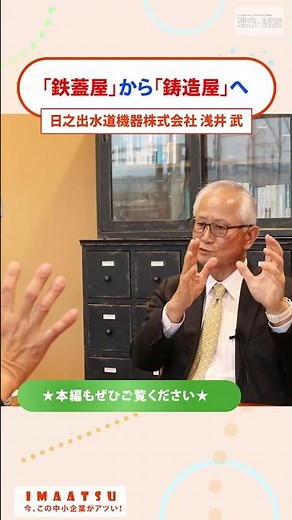 鋳造技術の革新に世界よ驚け！マンホール蓋のトップメーカー【今、この中小企業がアツい！】#日之出水道機器 #ヒノデ #社長 #理念と経営 #イマアツ