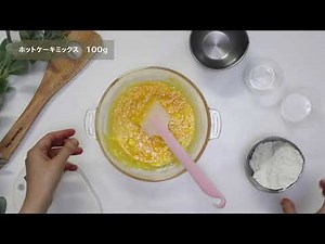 ［ロック＆ロック］電子レンジ＆オーブンにも使える耐熱ガラス調理鍋を使ったレシピ：ジャンボマドレーヌ［簡単料理］