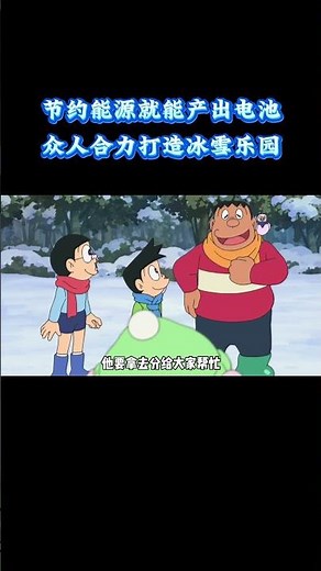 哆啦A梦：节约能源就能产出电池，众人合力打造冰雪乐园！ #动漫 #动漫解说 #童年动漫