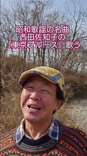 #昭和歌謡 #西田佐知子 #ブルース #紅白歌合戦出場曲 #懐メロ #青春歌謡 #昭和の名曲 #60年代歌謡曲 #水木かおる #藤原秀行 #想い出のメロディー #歌手 #昭和歌謡カバー #アカペラ