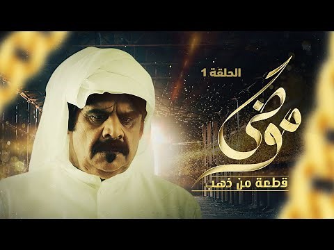 مسلسل موضي قطعة من ذهب | الحلقة 01 | بطولة داود حسين ونور الدليمي