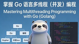 掌握 Go 语言多线程（并发）编程 Mastering Multithreading Programming with Go (Golang)_哔哩哔哩_bilibili