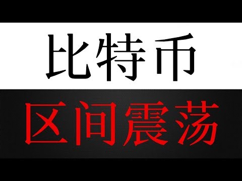 比特币区间震荡位于上半部分，没有跌破这里前对多头有利！