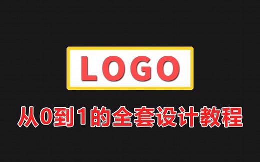 【LOGO设计】30集全套标志设计系统教程，理论+实战教学！一套教程搞定logo!